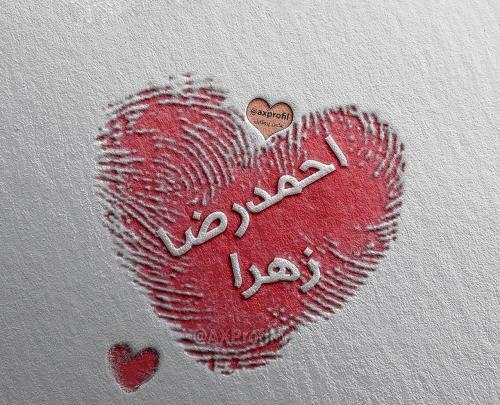 عکس نوشته اسم احمد و زهرا