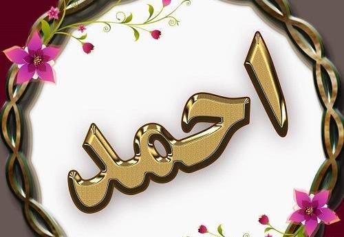 عکس نوشته اسم احمد و فاطمه