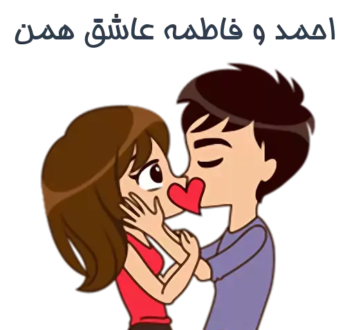 عکس نوشته اسم احمد و فاطمه