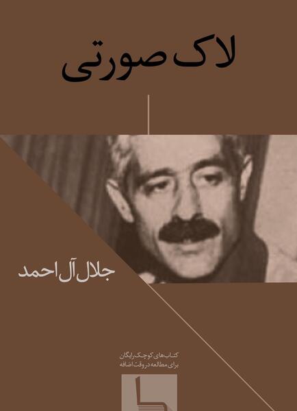 عکس نوشته آل احمد