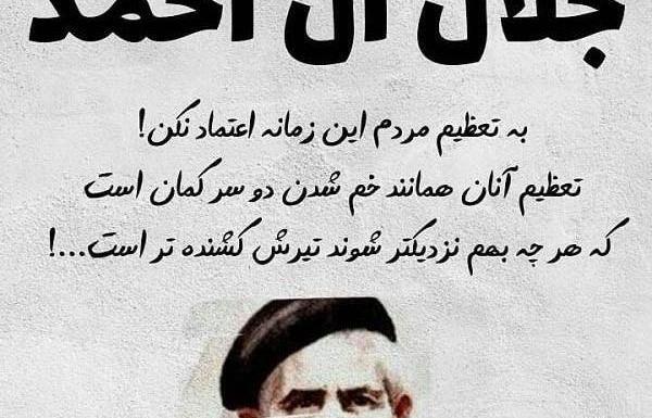 عکس نوشته آل احمد