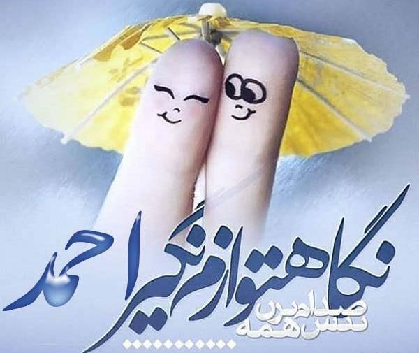 عکس نوشته بنام احمد