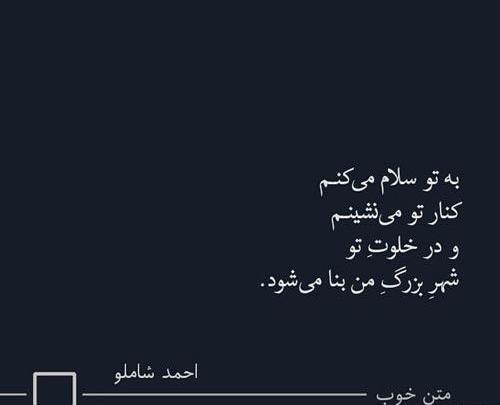 عکس نوشته جملات احمد شاملو