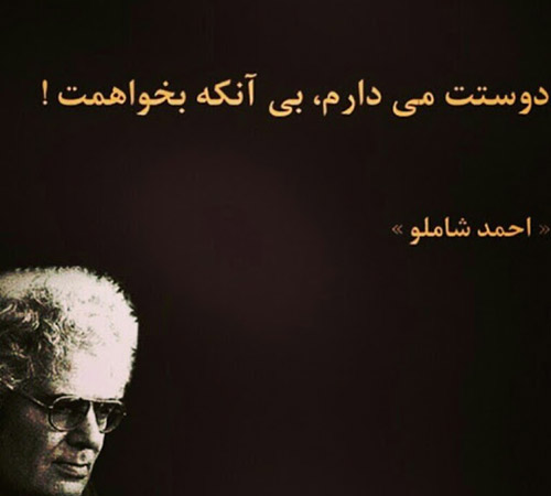 عکس نوشته جملات احمد شاملو