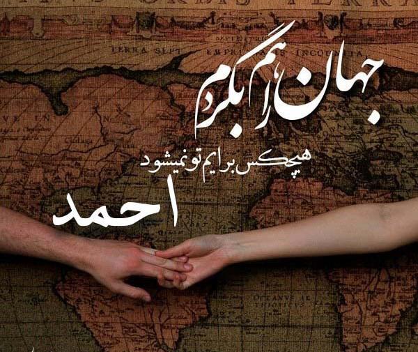 عکس نوشته زیبا اسم احمد