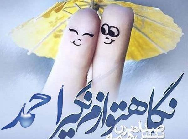 عکس نوشته زیبا اسم احمد