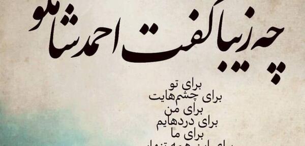 عکس نوشته سخنان احمد شاملو