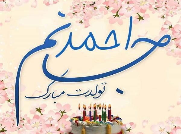 عکس نوشته احمد عزیزم تولدت مبارک