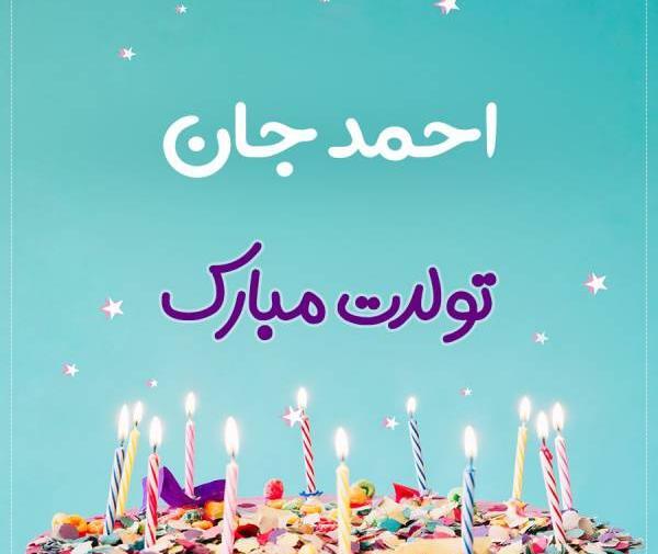 عکس نوشته احمد عزیزم تولدت مبارک