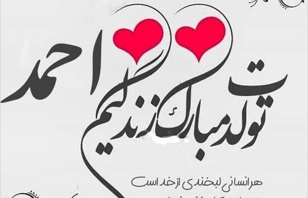 عکس نوشته احمد عزیزم تولدت مبارک