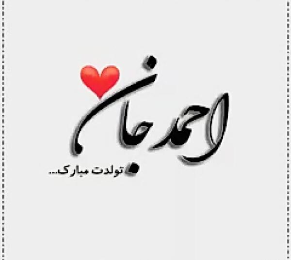 عکس نوشته عاشقانه احمد جان