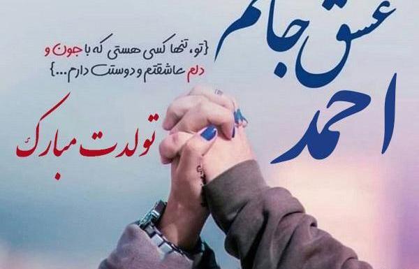 عکس نوشته عاشقانه احمد جان