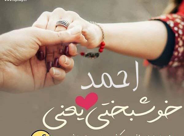 عکس نوشته احمد و لیلا