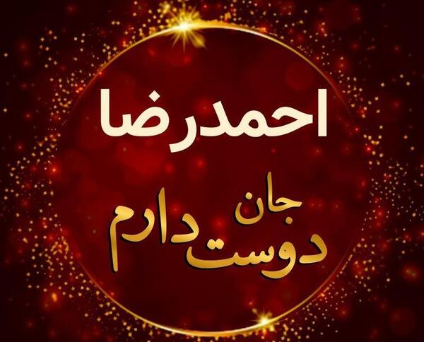 عکس نوشته نام احمدرضا