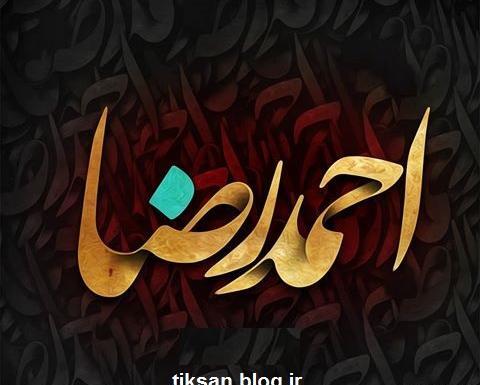 عکس نوشته نام احمدرضا