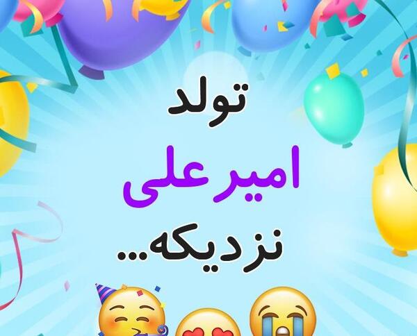 عکس نوشته ی امیر علی جان تولدت مبارک