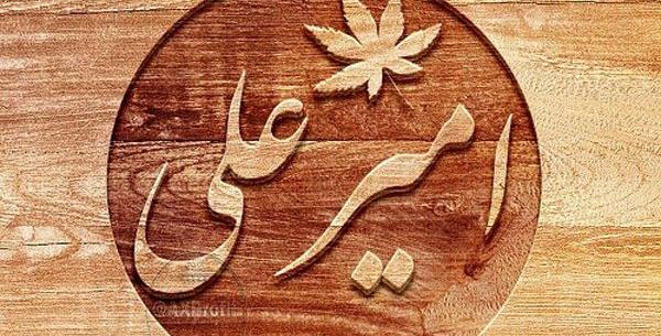 دانلود عکس نوشته امیرعلی جان تولدت مبارک