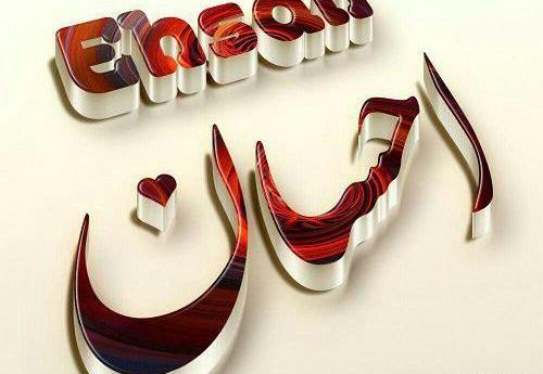 عکس نوشته احسان برای پروفایل