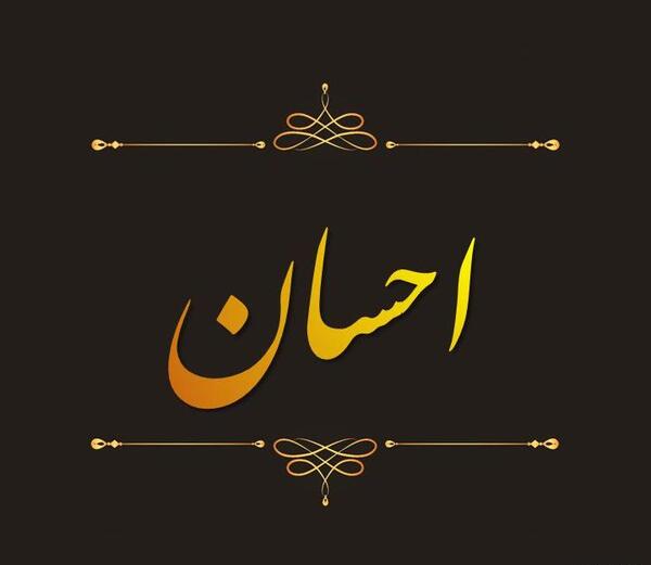 عکس نوشته احسان برای پروفایل
