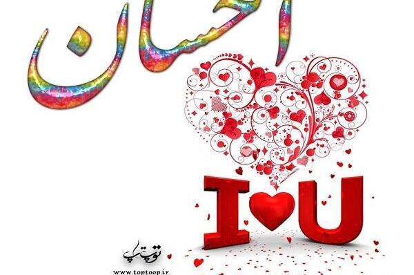 عکس نوشته احسان برای پروفایل