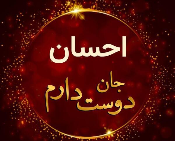 عکس نوشته احسان برای پروفایل