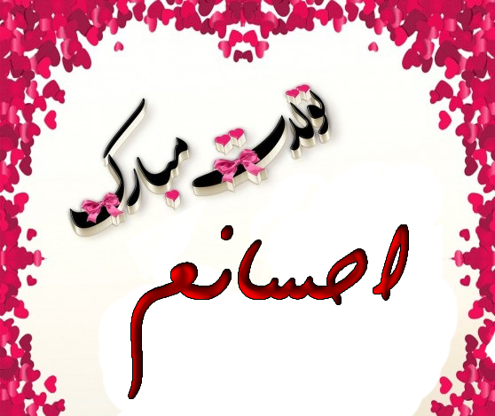 عکس نوشته احسان جون تولدت مبارک