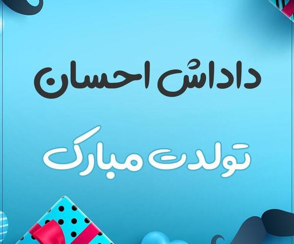 عکس نوشته احسان جون تولدت مبارک