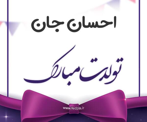 عکس نوشته احسان عزیزم تولدت مبارک