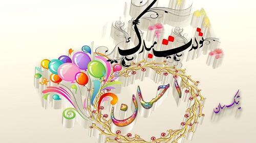 عکس نوشته احسان عزیزم تولدت مبارک