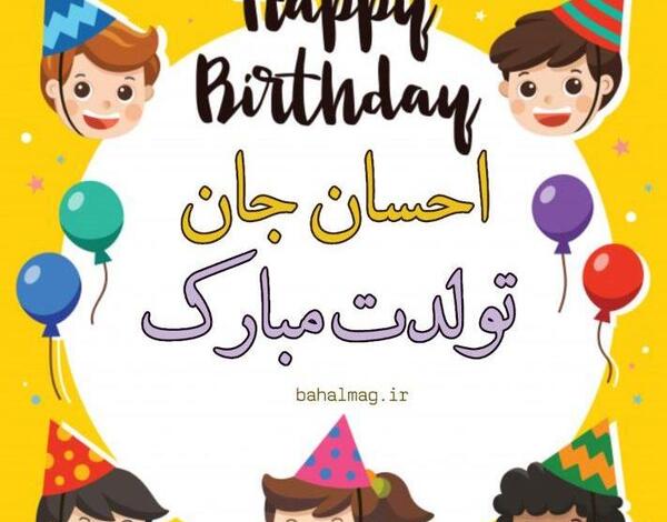 عکس نوشته احسان عزیزم تولدت مبارک