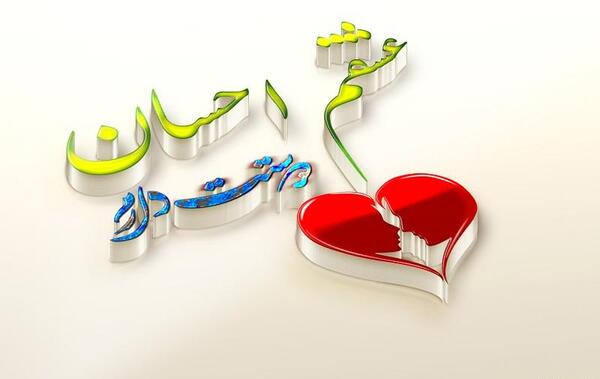 عکس نوشته احسان عزیزم تولدت مبارک