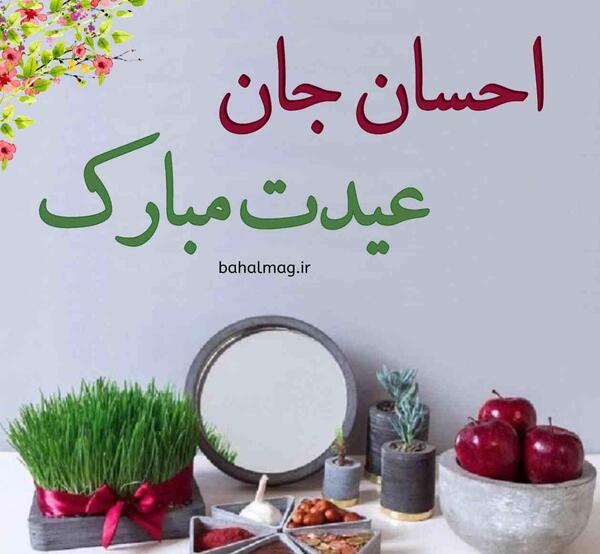 عکس نوشته احسان جان عیدت مبارک