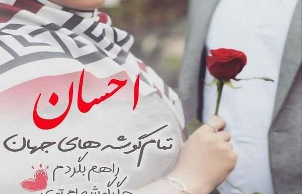 عکس نوشته داداش احسان روزت مبارک