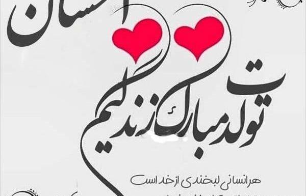 عکس نوشته داداش احسان روزت مبارک