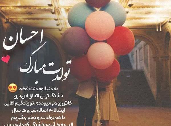 عکس نوشته داداش احسان روزت مبارک