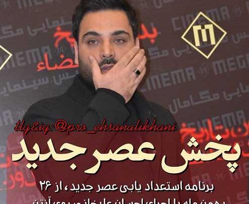 عکس نوشته احسان علیخانی در عصر جدید