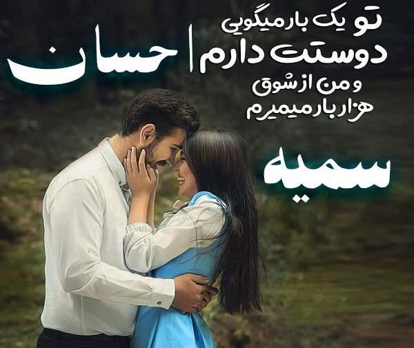 عکس نوشته احسان و سمیه