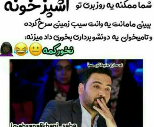 عکس نوشته طنز احسان علیخانی