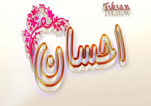 عکس نوشته احسان عاشقتم