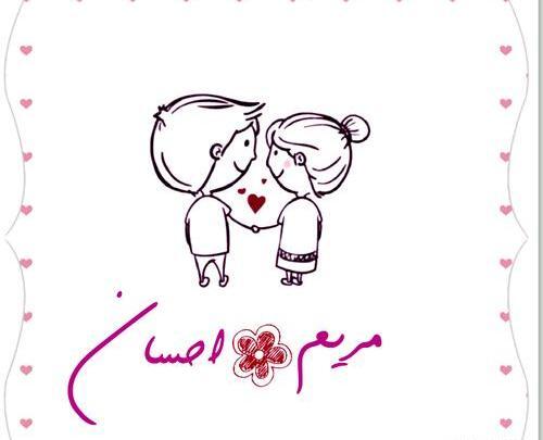 عکس نوشته احسان و مریم