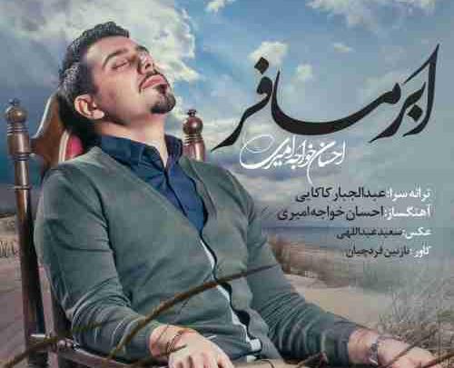عکس نوشته آهنگ های احسان خواجه امیری