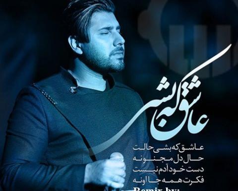 عکس نوشته آهنگ های احسان خواجه امیری