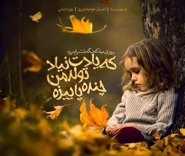 عکس نوشته آهنگ های احسان خواجه امیری