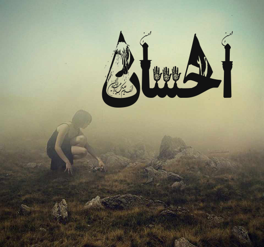 عکس نوشته ی احسان