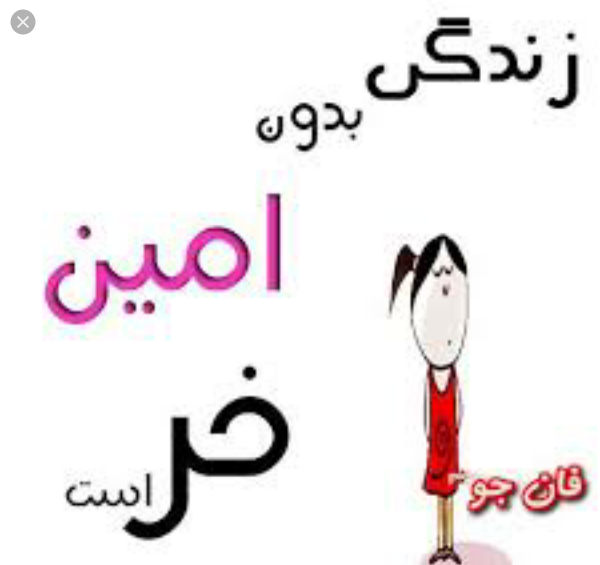عکس نوشته امین دوست دارم