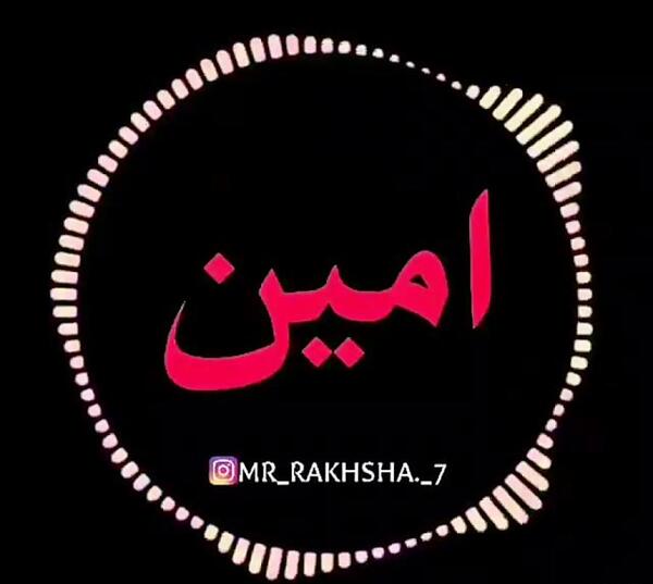 عکس نوشته امین دوست دارم
