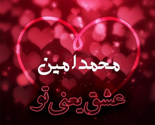 عکس نوشته امین دوست دارم