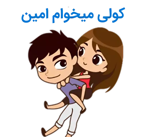 عکس نوشته امین و زهرا