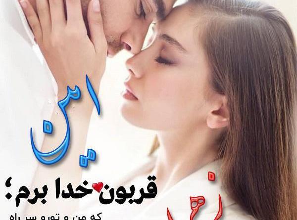عکس نوشته امین و زهرا
