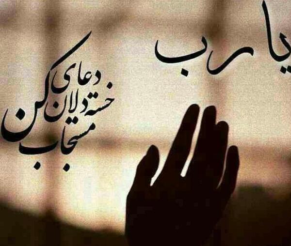 عکس نوشته آمین یا رب العالمین